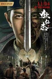 Детектив Ди и хитрый красноглазый (Di Renjie zhi hui gui chi mu (Detective Dee - The Sly Red-Eye)) 2021