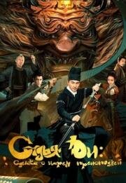 Детектив Ди и сделка с царем преисподней (Судья Ди: Сделка с Царём Преисподней) (Detective Dee and the Pact with the Underworld Gods) 2022