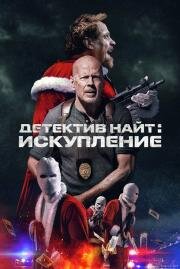 Детектив Найт: Искупление (Detective Knight: Redemption) 2022