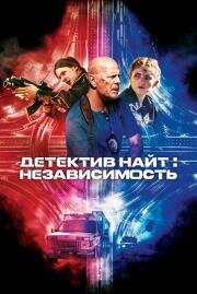 Детектив Найт: Независимость (Detective Knight: Independence) 2022