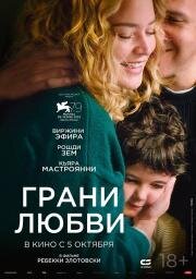Грани любви (Les enfants des autres) 2022