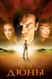 Дети Дюны (Children of Dune) 2003