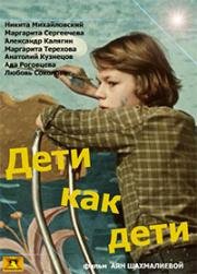 Дети как дети 1978