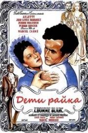 Дети райка (Les Enfants du Paradis (Children of Paradise)) 1945