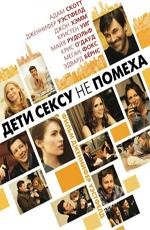 Дети сексу не помеха (Friends with Kids) 2012