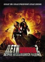 Дети шпионов 2: Остров несбывшихся надежд (Spy Kids 2: Island of Lost Dreams) 2003