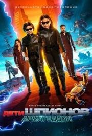 Дети шпионов: Армагеддон (Spy Kids: Armageddon) 2023