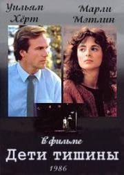 Дети тишины (Дети меньшего бога) (Children Of A Lesser God) 1986