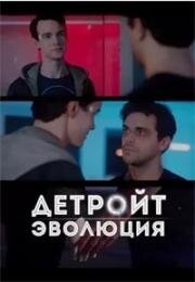 Детройт. Эволюция (Detroit Evolution) 2020