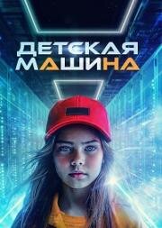 Детская машина (Ребёнок-машина) (2022)