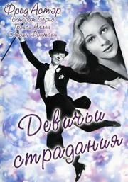 Девичьи страдания (A Damsel In Distress) (1937)