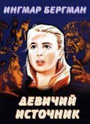 Девичий источник (Jungfrukällan (The Virgin Spring)) (1960)