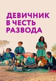 Девичник в честь развода (My Divorce Party) 2024
