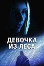 Девочка из леса (The Girl in the Woods) (2025)
