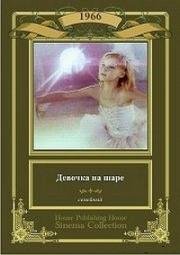 Девочка на шаре 1966