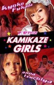 Девочки-камикадзе (Kamikaze Girls) 2004