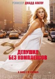 Девушка без комплексов (Trainwreck) 2015