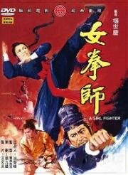 Девушка боец (A Girl Fighter) 1972