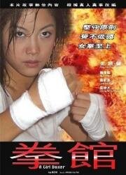 Девушка боксер (A Girl Boxer (Quan guan)) 2004