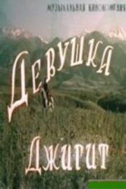 Девушка-джигит 1955