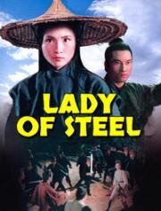 Девушка из стали (Huang jiang nu xia (Lady of Steel)) 1969