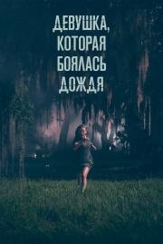 Девушка, которая боялась дождя (Fear of Rain) 2020