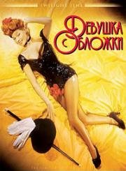 Девушка с обложки (Cover Girl) 1944