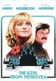 Девушка с Петровки (The Girl from Petrovka) (1974)