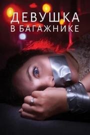 Девушка в багажнике (The Girl in the Trunk) 2024