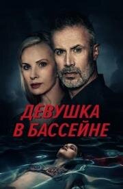 Девушка в бассейне (The Girl in the Pool) 2025