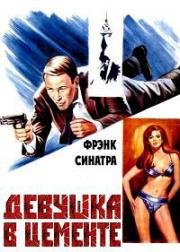 Девушка в цементе (Леди в цементе) (Lady in Cement) 1968