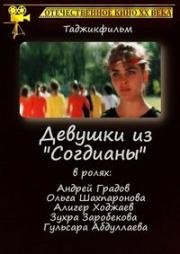 Девушки из «Согдианы» 1987