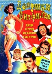 Девушки Зигфилда (Ziegfeld Girl) 1941