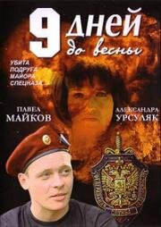 Девять дней до весны 2007