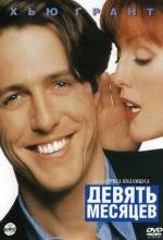 Девять месяцев (Nine Months) 1995