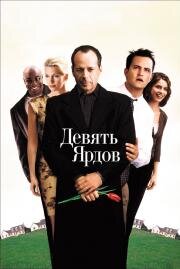Девять ярдов (The Whole Nine Yards) (2000)