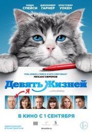 Девять жизней (Nine Lives) 2016