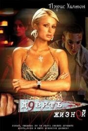 Девять жизней (Nine Lives) (2002)