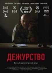 Дежурство (Phone Duty) 2018