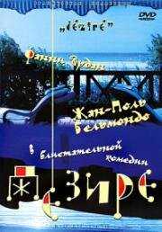 Дезире (Désiré) (1996)