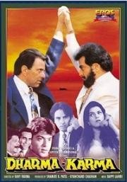 Дхарма и Карма (Dharma Karma) (1997)