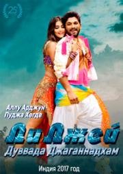 Ди Джей Дуввада Джаганнадхам (Duvvada Jagannadham) (2017)