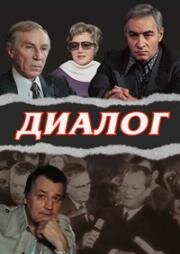 Диалог 1977