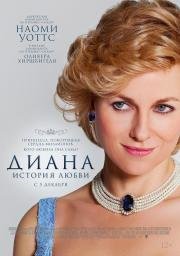 Диана: История любви (Diana) 2013