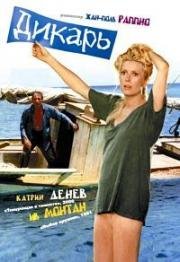 Дикарь (Le sauvage) 1975