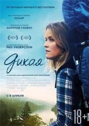 Дикая (Wild) 2014