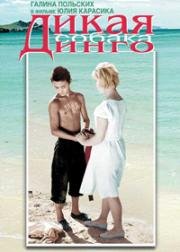 Дикая собака Динго 1962