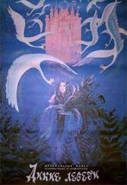 Дикие лебеди (Metsluiged) (1987)