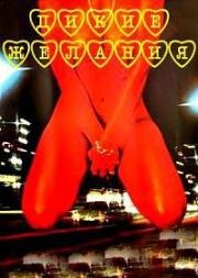 Дикие желания (Девушки в ночное время) (Mädchen im Nachtverkehr (Girls in the Night Traffic / Wild Desire)) (1976)