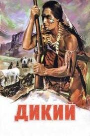 Дикий (Дикарь) (1952)